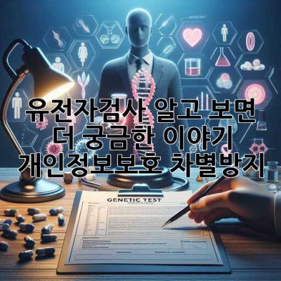 유전자검사, 알고 보면 더 궁금한 이야기 🤔 #개인정보보호 #차별방지