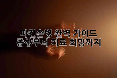 파킨슨병 완벽 가이드: 증상부터 치료, 희망까지 ✨