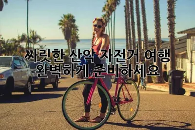 짜릿한 산악 자전거 여행, 완벽하게 준비하세요!