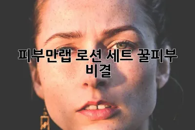 피부만랩 로션 세트: 꿀피부 비결? 🤔