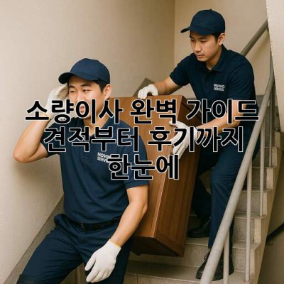 소량이사 완벽 가이드 🚚📦 견적부터 후기까지 한눈에!