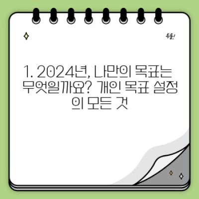 2024년 행복 충전! 가족과 함께 이루는 꿈같은 목표 설정 가이드