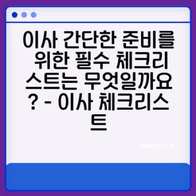 이사 간단한 준비: 꼼꼼하게 챙기고 스트레스는 덜어내는 이사 준비 완벽 가이드