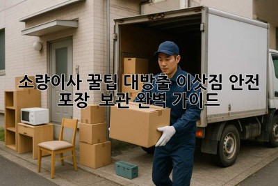 📦 소량이사 꿀팁 대방출! 이삿짐 안전 포장 & 보관 완벽 가이드 🔑