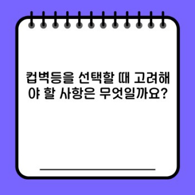 컵벽등 완벽 가이드: 인테리어 효과부터 설치 방법까지! 궁금증 해결!