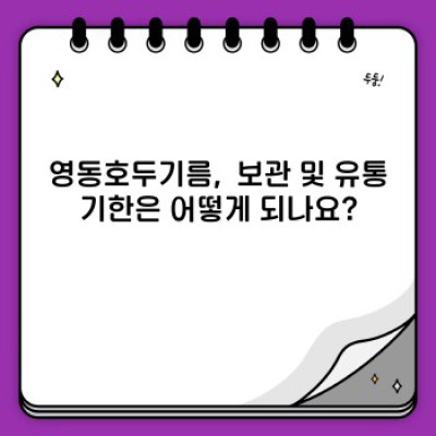 영동호두기름: 건강과 맛, 두 마리 토끼를 잡는 최고의 선택!