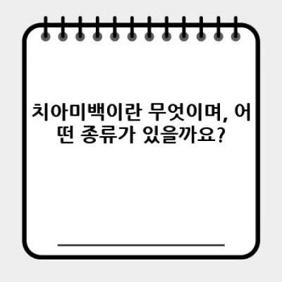 치아미백 완벽 가이드: 밝고 건강한 미소를 위한 모든 것