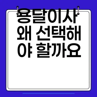 용달이사 가격 비교 & 최저가 이용 꿀팁!