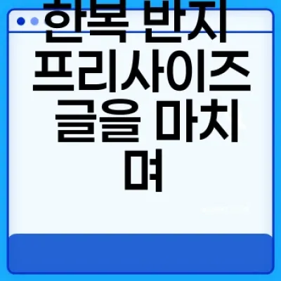 예쁜 한복 반지, 프리사이즈로 편하게!