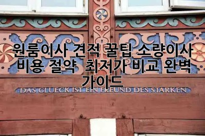 원룸이사 견적 꿀팁🍯: 소량이사 비용 절약 & 최저가 비교 완벽 가이드!