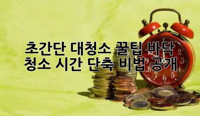 ✨ 초간단 대청소 꿀팁! 바닥 청소 시간 단축 비법 공개 🧹