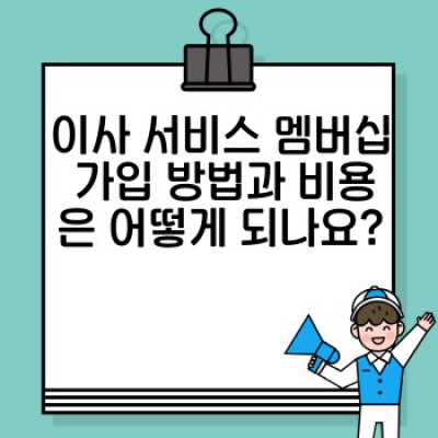 이사 서비스 고객 멤버십: 할인 혜택부터 장기 고객 관리 전략까지 완벽 가이드