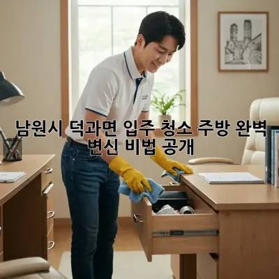 남원시 덕과면 입주 청소✨ 주방 완벽 변신 비법 공개!