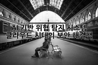 AI 기반 위협 탐지 시스템: 클라우드 시대의 보안 해결책