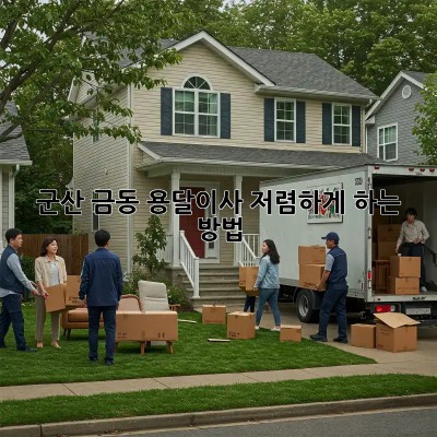 군산 금동 용달이사 저렴하게 하는 방법