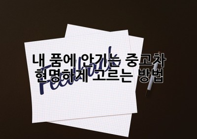 내 품에 안기는 중고차, 현명하게 고르는 방법