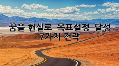 꿈을 현실로! 🚀 목표설정 & 달성 7가지 전략 🎯