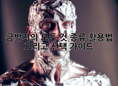 금박지의 모든 것: 종류, 활용법, 그리고 선택 가이드