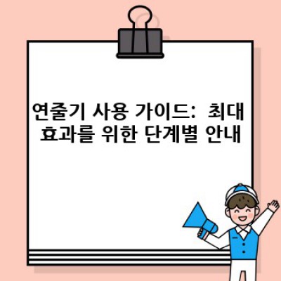 연줄기: 힘들게 찾지 마세요, 당신의 성공을 잇는 마법의 실! (연줄기 효과, 사용 후기, 구매 가이드 포함)