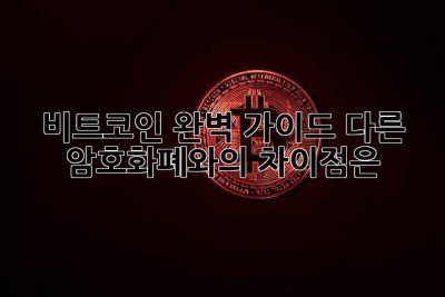 비트코인 완벽 가이드: 다른 암호화폐와의 차이점은?