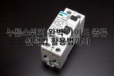 누름스위치 완벽 가이드: 종류, 선택법, 활용법까지!