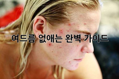 여드름 없애는 완벽 가이드