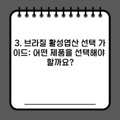 브라질 활성엽산: 건강한 임신과 태아 발달을 위한 최고의 선택