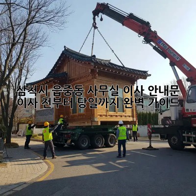 삼척시 읍중동 사무실 이사 안내문: 이사 전부터 당일까지 완벽 가이드! 💯