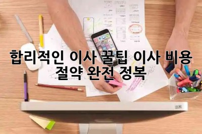 합리적인 이사 꿀팁🍯: 이사 비용 절약 완전 정복!