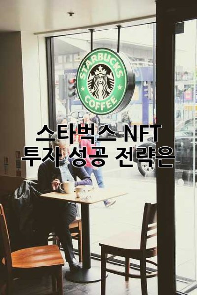스타벅스 NFT 투자, 성공 전략은?