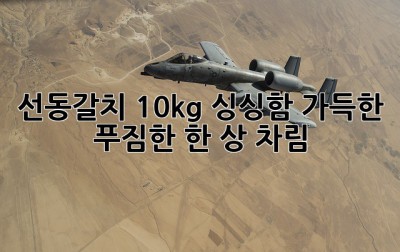 선동갈치 10kg: 싱싱함 가득한 푸짐한 한 상 차림