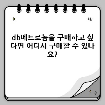 완벽한 리듬을 찾아가는 여정: db메트로놈과 함께하세요!