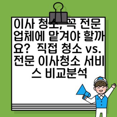 이사 청소 완벽 가이드: 전문 이사청소 서비스 선택부터 후기까지