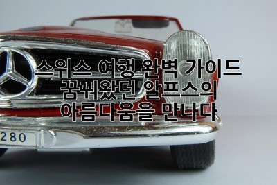 스위스 여행 완벽 가이드: 꿈꿔왔던 알프스의 아름다움을 만나다