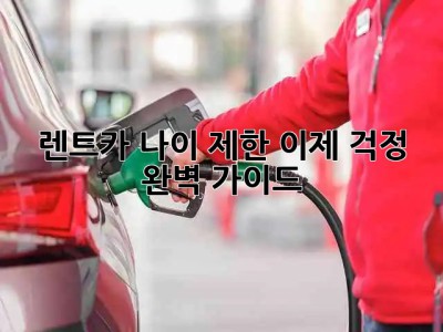 🚗 렌트카 나이 제한? 이제 걱정 🚫 완벽 가이드!