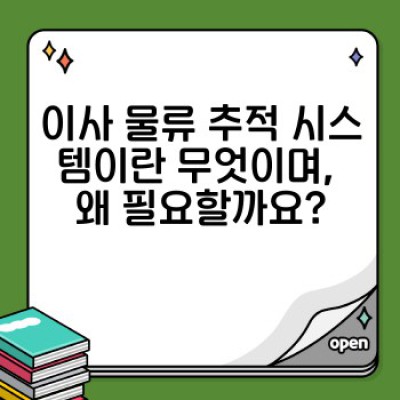 이사 물류 추적 시스템 완벽 가이드: 실시간으로 내 이삿짐 위치 확인하고 안전하게 이사하기