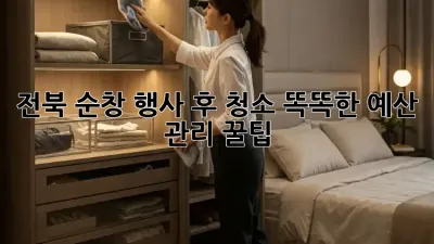 전북 순창 행사 후 청소🧹 똑똑한 예산 관리 꿀팁!
