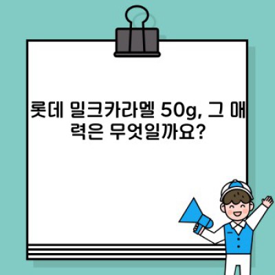 롯데 밀크카라멜 50g: 추억의 맛, 새롭게 즐기는 방법!  가격, 성분, 후기까지 완벽 정복!