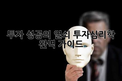 투자 성공의 열쇠, 투자심리학 완벽 가이드