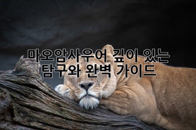 마오암사우어: 깊이 있는 탐구와 완벽 가이드