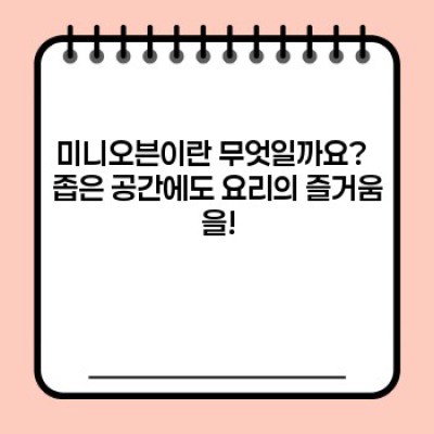 ✨공간 절약형 요리 마법사! 베이킹부터 간편 조리까지! 최고의 미니오븐 추천 가이드✨