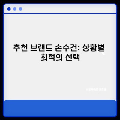 고급스러움과 실용성을 담은 브랜드 손수건: 완벽한 선택 가이드