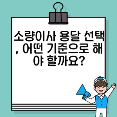 원룸 이사, 소량이사의 모든 것: 용달이사 편리하게 이용하는 방법 (실제 경험 & 개선 사례 포함)