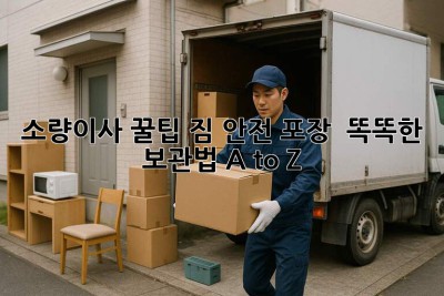 소량이사 꿀팁🍯: 짐📦 안전 포장 & 똑똑한 보관법 A to Z