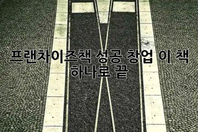 프랜차이즈책📚: 성공 창업, 이 책 하나로 끝!