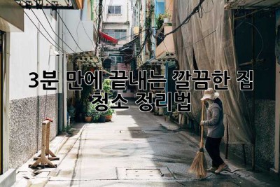 3분 만에 끝내는 깔끔한 집 청소 정리법 ✨