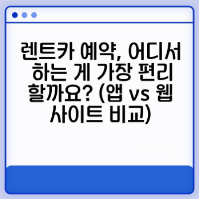 렌트카 예약부터 반납까지! UX/UI 개선으로 더욱 편리해진 렌트카 이용 경험