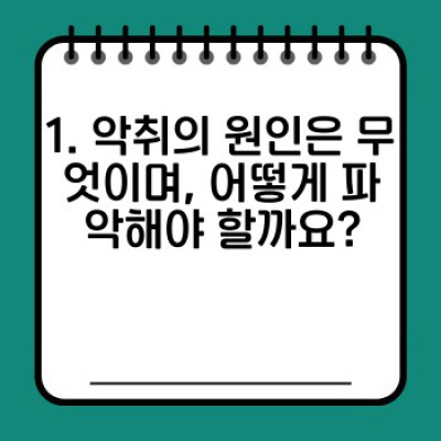 악취 제거 청소 완벽 가이드: 실내외 악취의 원인, 제거 방법, 그리고 지속 가능한 관리까지!