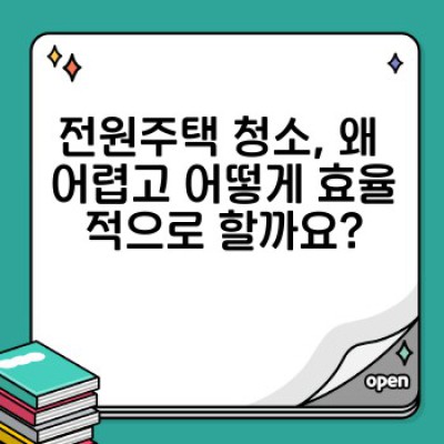 전원주택 청소 완벽 가이드: 넓은 공간과 특수 자재 관리의 모든 것