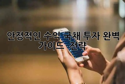 안정적인 수익💰 국채 투자 완벽 가이드 & 전략 🚀
